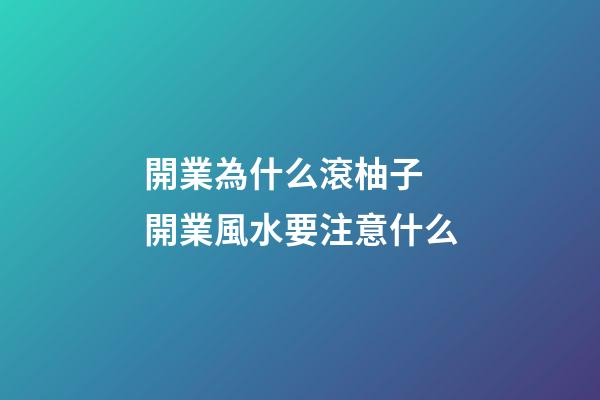 開業為什么滾柚子 開業風水要注意什么